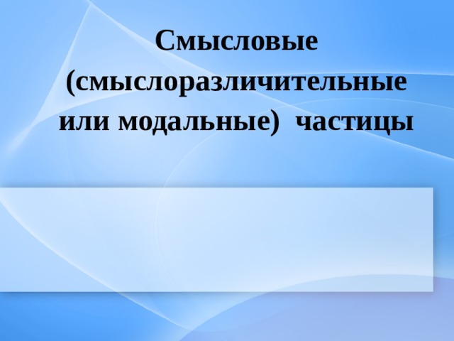 Смыслоразличительные частицы презентация