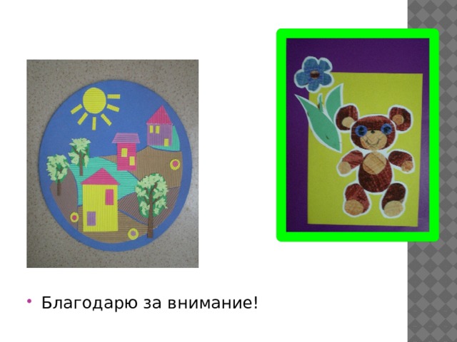 Благодарю за внимание! 