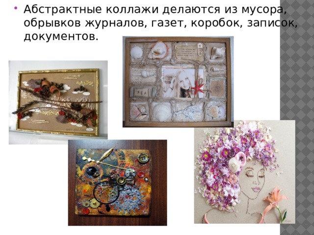 Абстрактные коллажи делаются из мусора, обрывков журналов, газет, коробок, записок, документов. 
