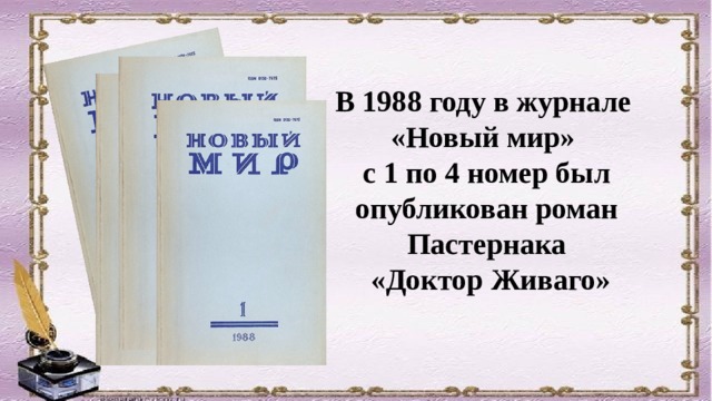 В 1988 году в журнале «Новый мир» с 1 по 4 номер был опубликован роман Пастернака  «Доктор Живаго» 
