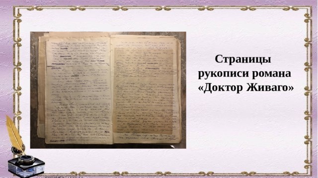 Страницы рукописи романа  «Доктор Живаго» 