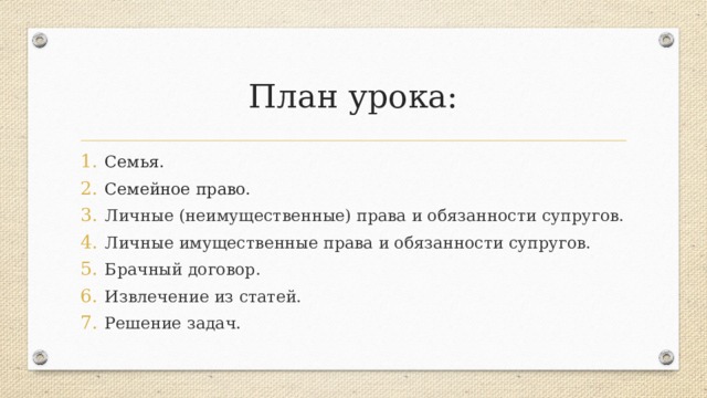 План на тему семейное право по обществознанию