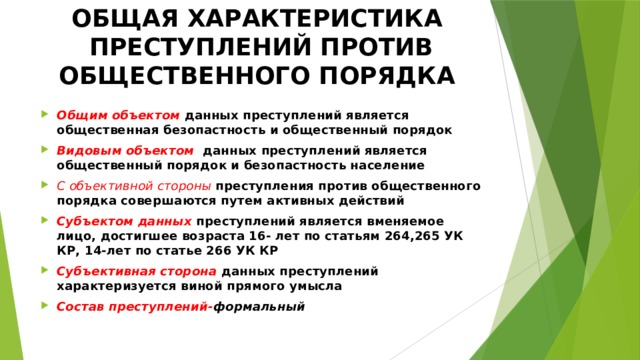 Характеристика правонарушения. Преступления против общественного порядка. Особенности преступлений против общественного порядка. Преступления против общественной безопасности. Преступления против общественной безопасности презентация.