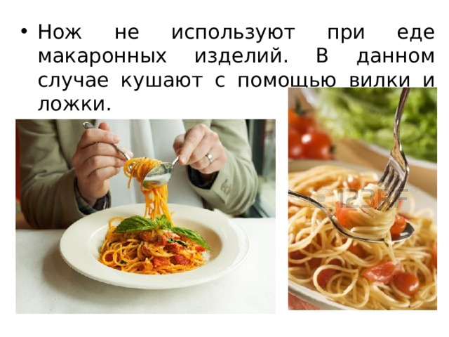 Нож не используют при еде макаронных изделий. В данном случае кушают с помощью вилки и ложки.  