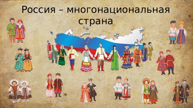 Россия – многонациональная страна 