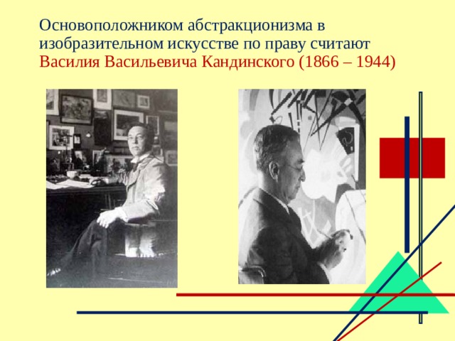  Основоположником абстракционизма в изобразительном искусстве по праву считают Василия Васильевича Кандинского (1866 – 1944) 