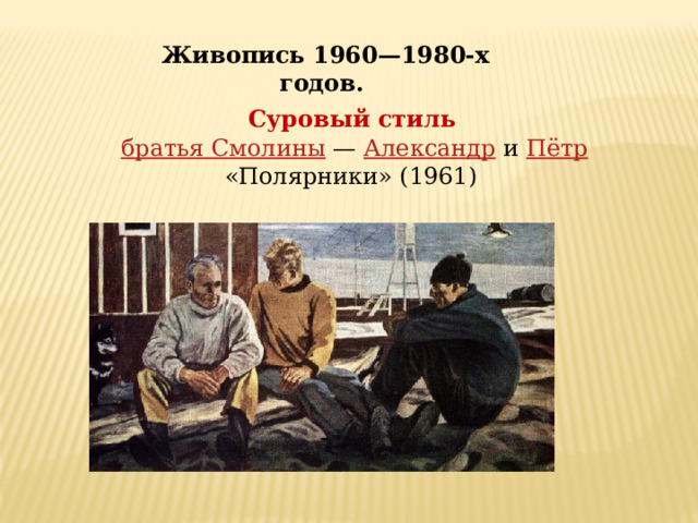 Братья смолины картины