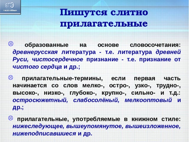 Пишутся слитно прилагательные  образованные на основе словосочетания: древнерусская литература - т.е. литература древней Руси, чистосердечное признание - т.е. признание от чистого сердца и др.;   прилагательные-термины, если первая часть начинается со слов мелко-, остро-, узко-, трудно-, высоко-, низко-, глубоко-, крупно-, сильно- и т.д.: остросюжетный, слабосолёный, мелкооптовый и др.;   прилагательные, употребляемые в книжном стиле: нижеследующее, вышеупомянутое, вышеизложенное, нижеподписавшиеся и др.  