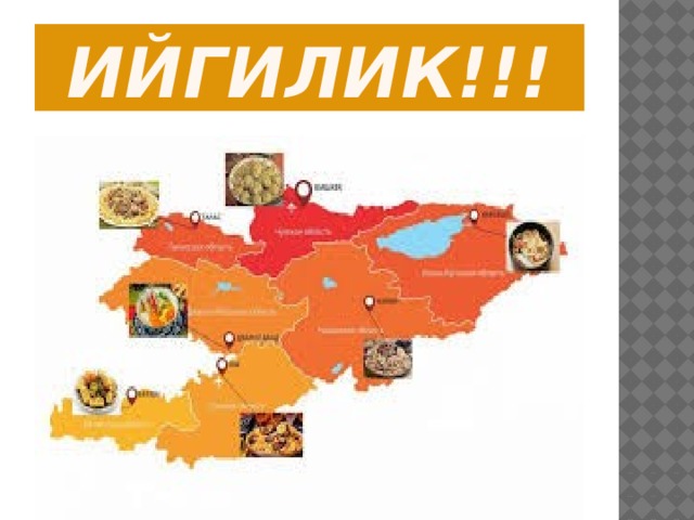 Ийгилик!!! 