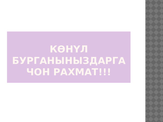 К ѳн үл бурганыныздарга чон рахмат!!! 