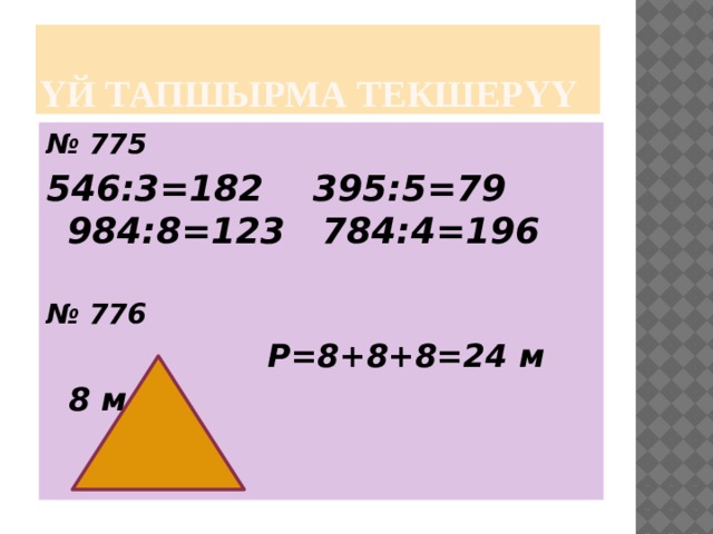 Үй тапшырма текшерүү № 775 546:3=182 395:5=79 984:8=123 784:4=196  № 776  P=8+8+8=24 м  8 м 