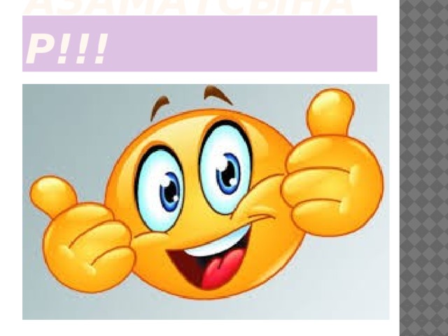Азаматсынар!!! 