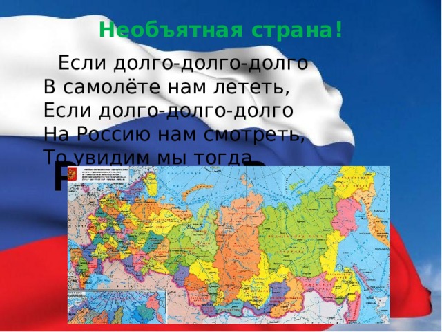 Необъятная россия основная мысль. Россия Необъятная Страна. Необъятная Страна стихотворение. Проект Россия Родина моя 4 класс литературное чтение. Россия Необъятная Страна картинки.