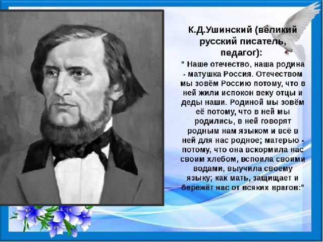 Про российские писатели. К Д Ушинский наше Отечество. К.Д.Ушинский наше Отечество текст. К Ушинский Великий русский писатель. Великий педагог Ушинский.