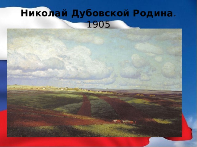 Николай Дубовской Родина . 1905 