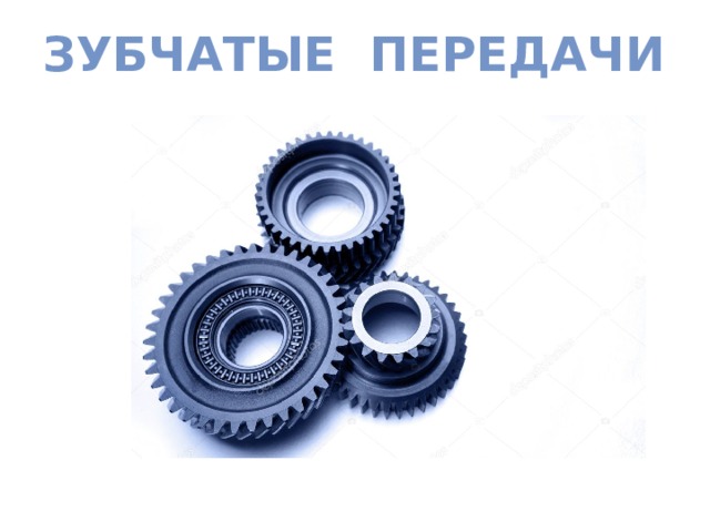 Зубчатые передачи 