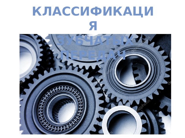 Классификация  зубчатых передач 