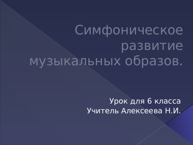 Проект на тему симфоническое развитие музыкальных образов