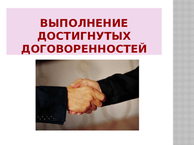 Выполнение достигнутых договоренностей 