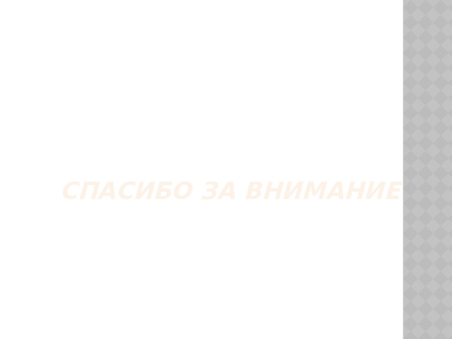 СПАСИБО ЗА ВНИМАНИЕ 