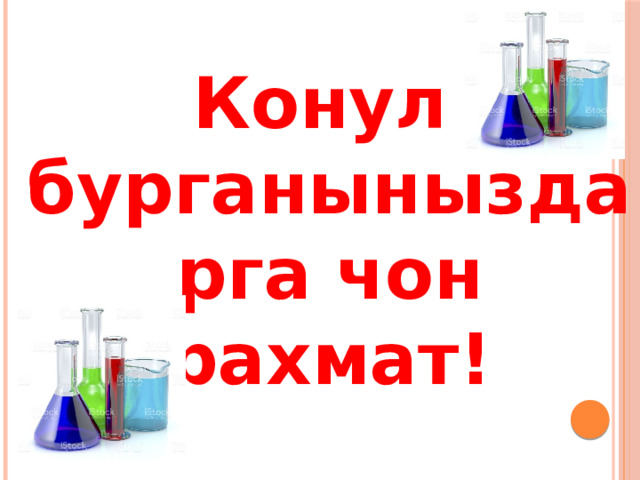 Конул бурганыныздарга чон рахмат!  