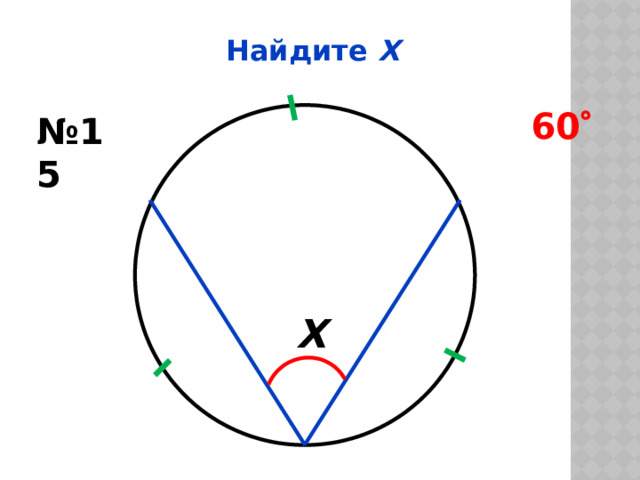 Найдите Х 60  № 15 Х 