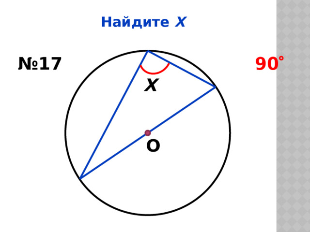 Найдите Х № 17 90  Х О 