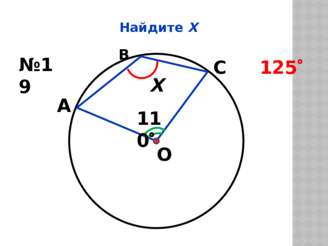 Найдите Х В № 19 С 125  Х А 110  О 