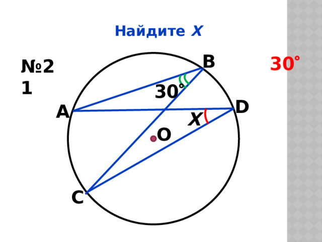 Найдите Х В 30  № 21 30  D А Х О С 
