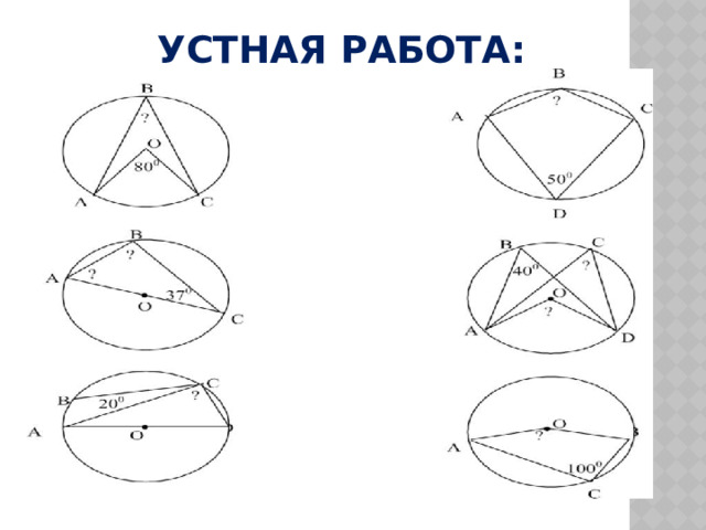 Устная работа: 