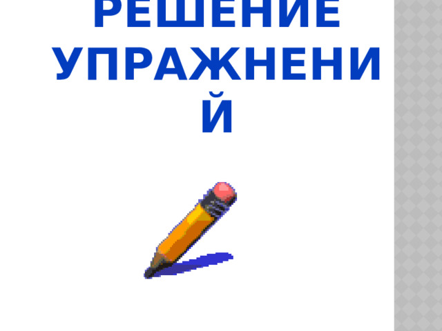 Решение упражнений 