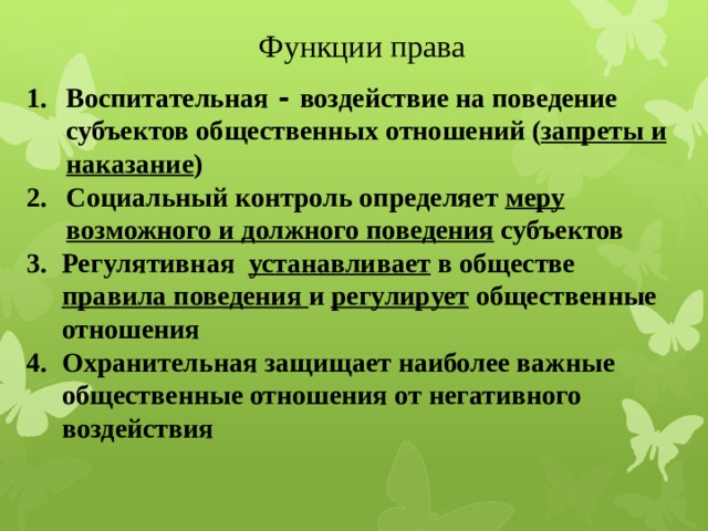 Функции права Воспитательная - воздействие на поведение субъектов общественных отношений ( запреты и наказание ) Социальный контроль определяет меру возможного и должного поведения субъектов Регулятивная устанавливает в обществе правила поведения и регулирует общественные отношения Охранительная защищает наиболее важные общественные отношения от негативного воздействия 8 