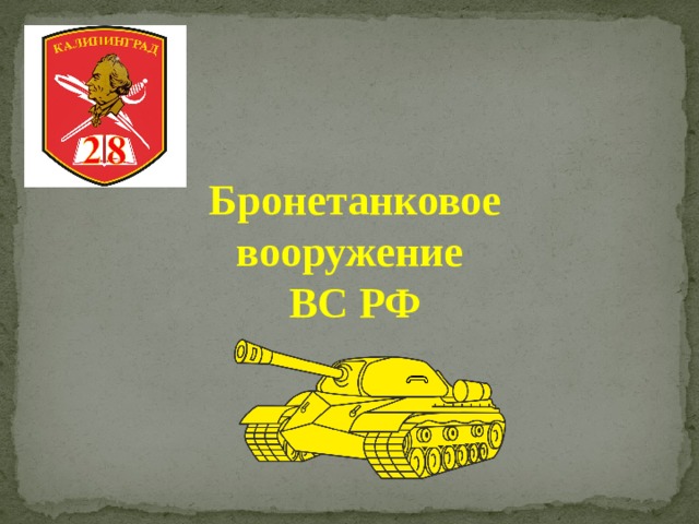 Бронетанковое вооружение ВС РФ 