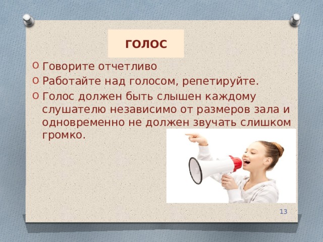 Как должно звучать это произведение. Голос должен быть. Какой должен быть голос. Выступление с докладом. Как работать над голосом.