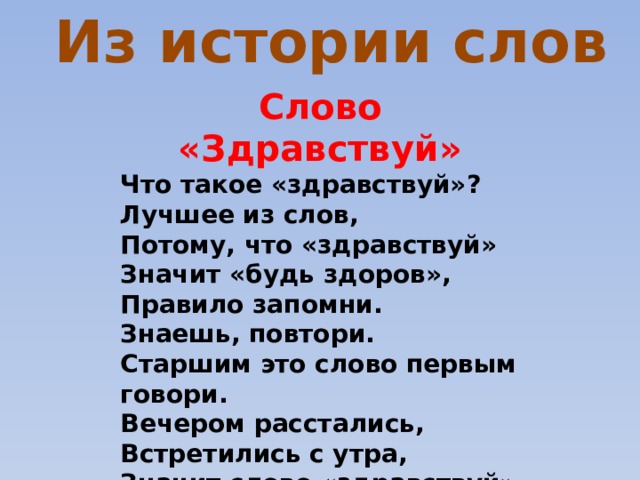 Текс рассказ. Значение слова Здравствуйте. История слова Здравствуйте. Что означает слово Здравствуй. Происхождение слова Здравствуй.