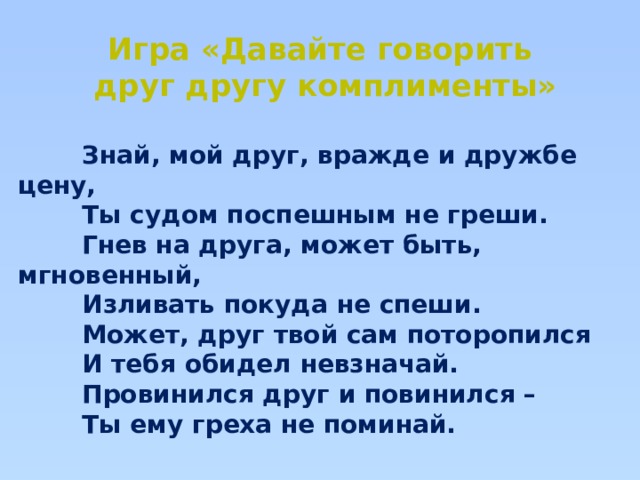 Давайте говорить друг. Давайте говорить друг другу комплименты. Комплименты другу. Знай мой друг вражде и дружбе цену и судом поспешным не греши. Говорите друг другу комплименты.