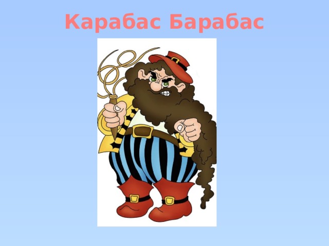 Злой карабас барабас картинки