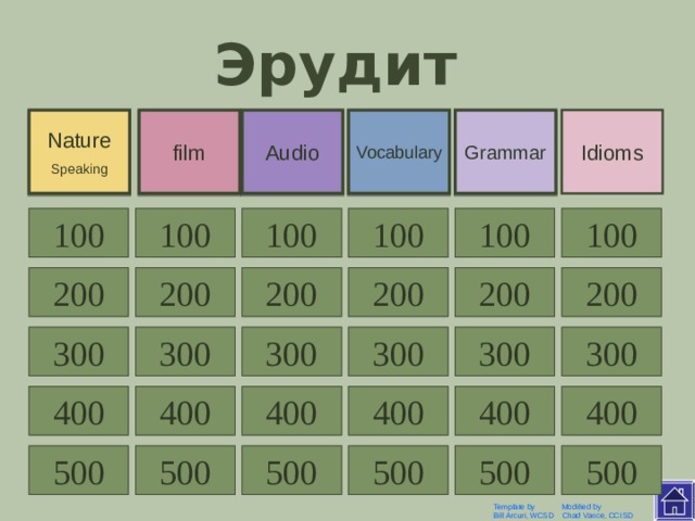 Эрудит film Nature Speaking Audio Vocabulary Grammar Idioms 100 100 100 100 100 100 200 200 200 200 200 200 300 300 300 300 300 300 400 400 400 400 400 400 500 500 500 500 500 500 Template by Modified by Bill Arcuri, WCSD Chad Vance, CCISD  