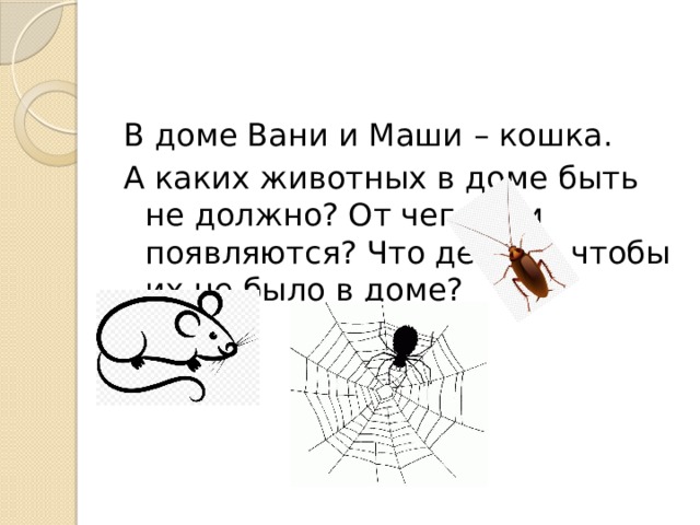 Наводим в доме чистоту обж 5 класс презентация