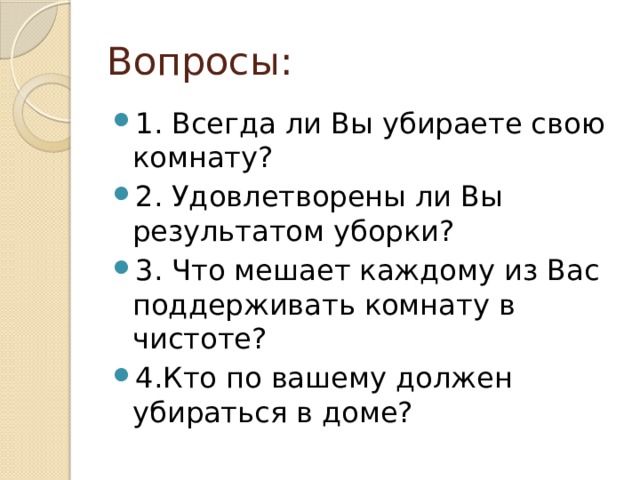 Наводим в доме чистоту обж 5 класс презентация