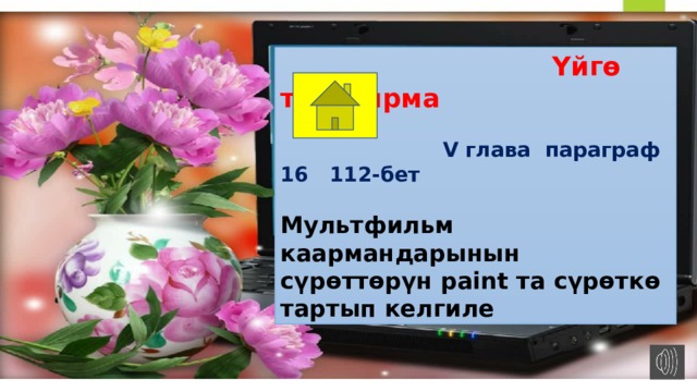  Үйгө тапшырма   V глава параграф 16 112-бет  Мультфильм каармандарынын сүрөттөрүн раint та сүрөткө тартып келгиле 