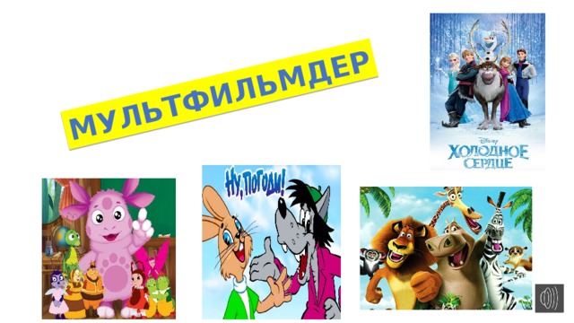 МУЛЬТФИЛЬМДЕР 