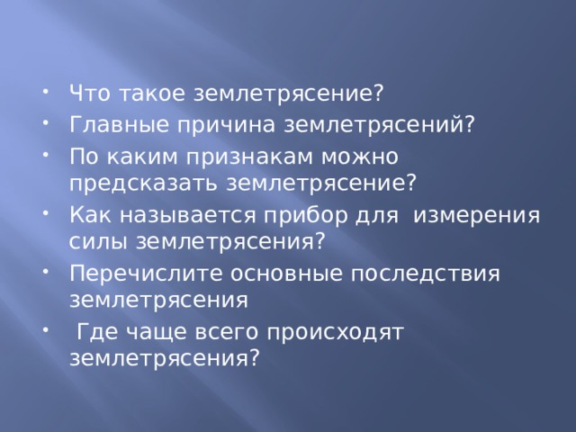 Как называют приложение колебательного возбуждения землетрясения к различным сооружениям