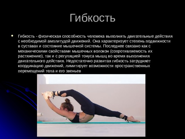 Способность выполнять. Физические способности гибкость. Гибкость характеризующая амплитудой движения. Физическая пластичность человека. Способность человека выполнять двигательные действия автоматически.