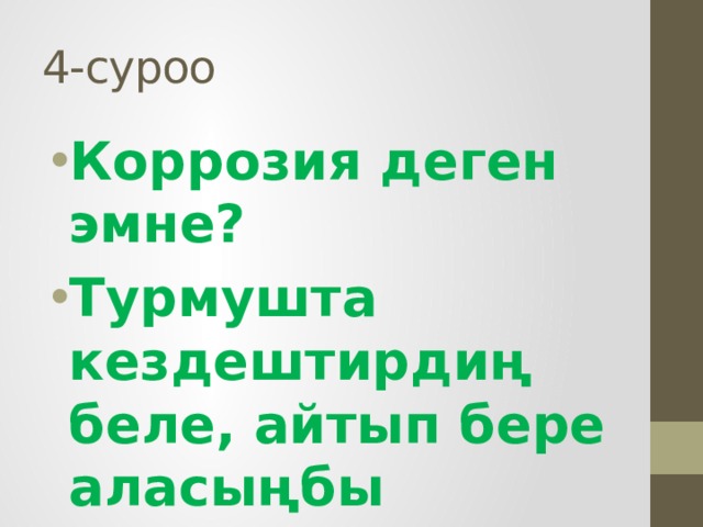 4-суроо Коррозия деген эмне? Турмушта кездештирдиң беле, айтып бере аласыңбы 