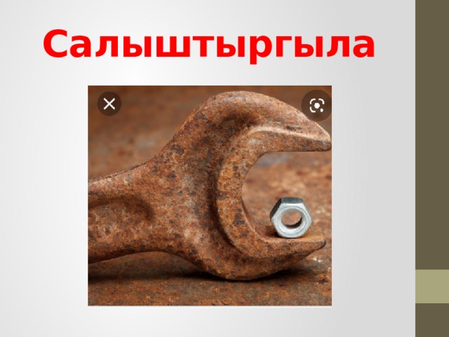 Салыштыргыла 