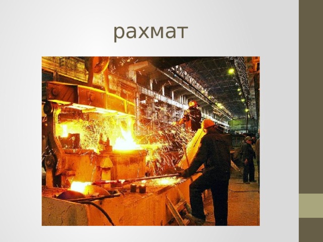 рахмат 