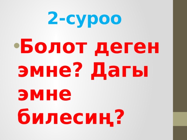 2-суроо Болот деген эмне? Дагы эмне билесиң? 