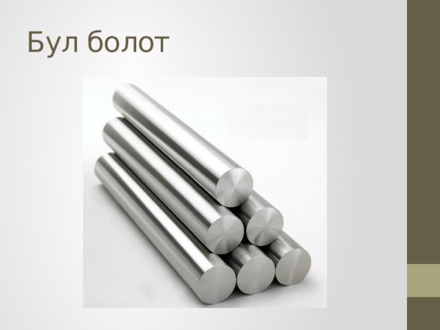 Бул болот 