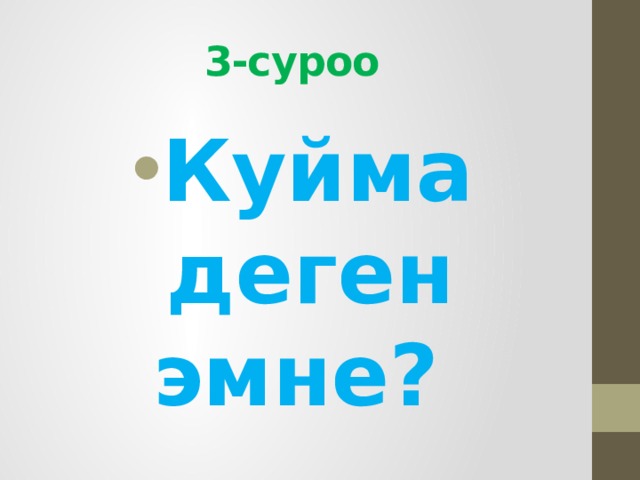 3-суроо  Куйма деген эмне? 